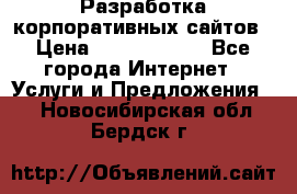 Разработка корпоративных сайтов › Цена ­ 5000-10000 - Все города Интернет » Услуги и Предложения   . Новосибирская обл.,Бердск г.